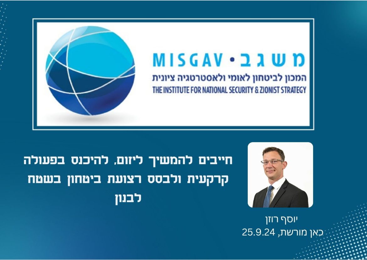 חייבים להמשיך ליזום, להיכנס בפעולה קרקעית ולבסס רצועת ביטחון בשטח לבנון