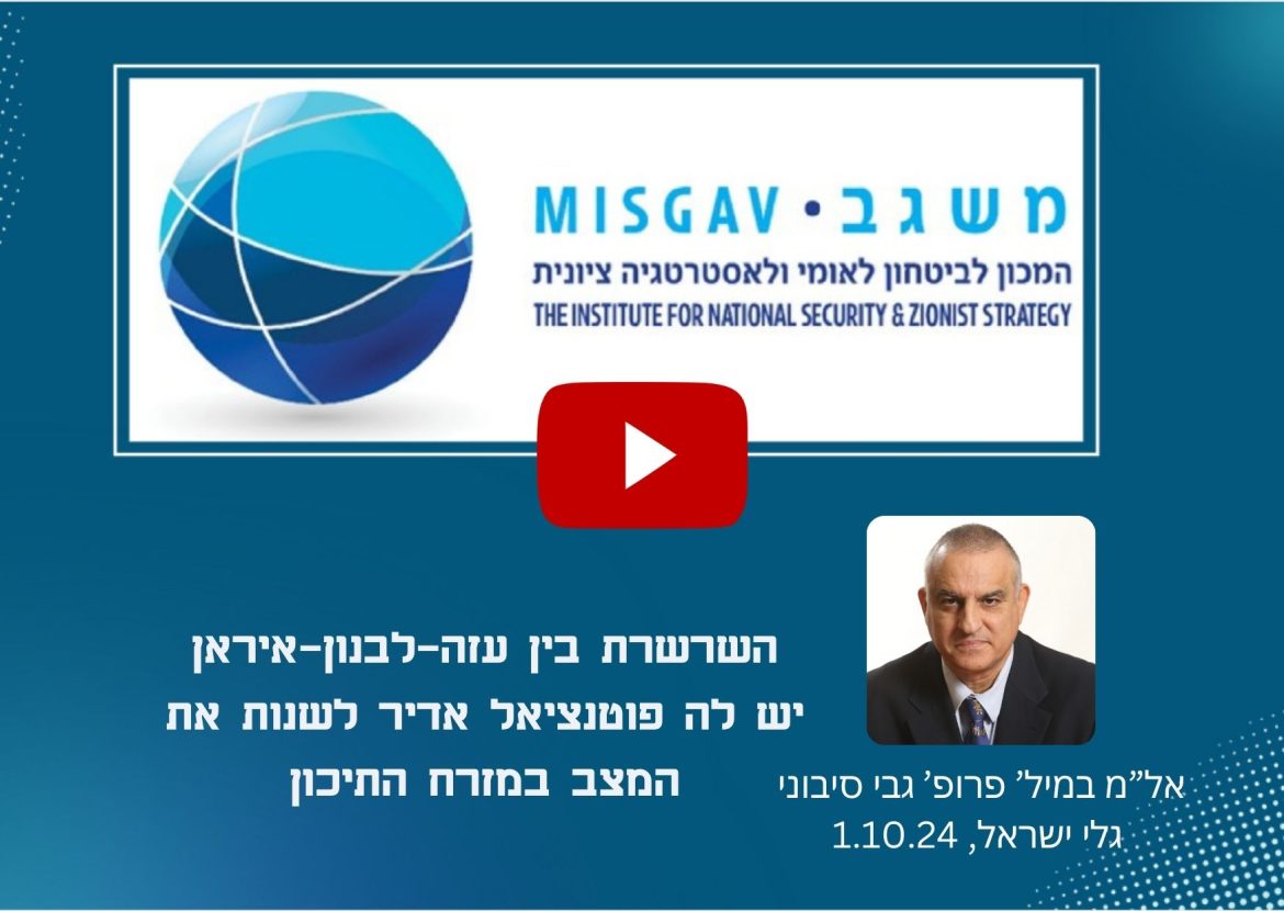 השרשרת בין עזה–לבנון–איראן יש לה פוטנציאל אדיר לשנות את המצב במזרח התיכון