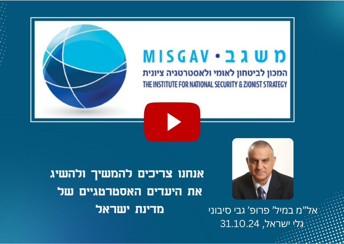 אנחנו צריכים להמשיך ולהשיג את היעדים האסטרטגיים של מדינת ישראל