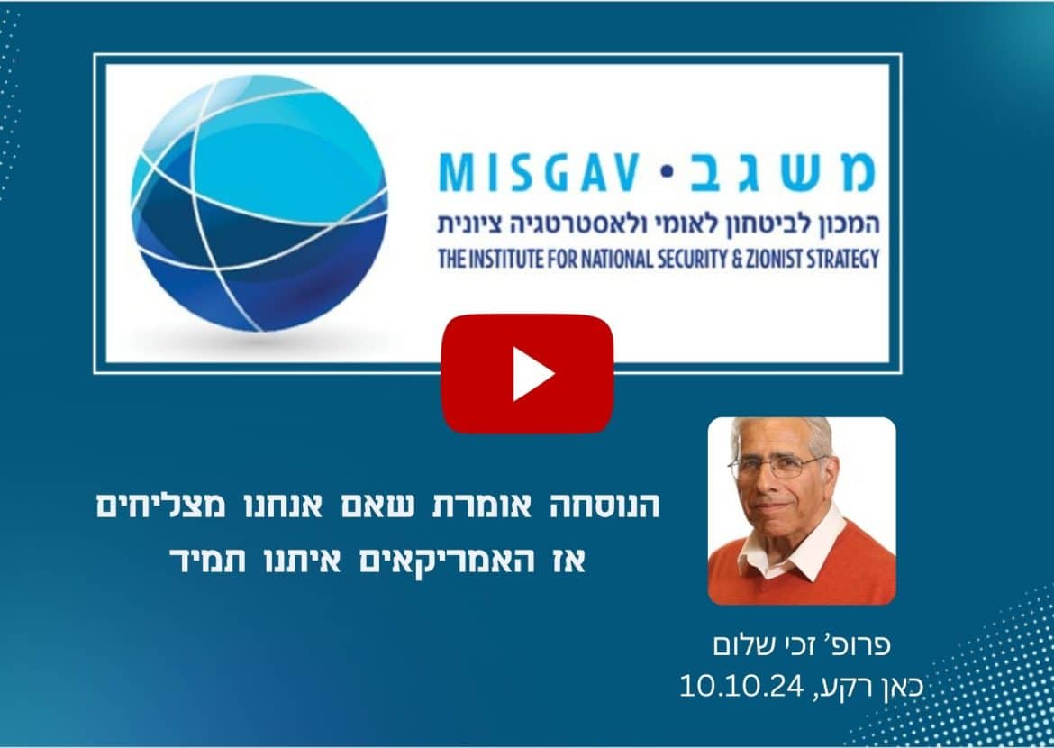 אם אנחנו מצליחים אז האמריקאים איתנו