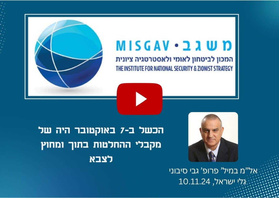 הכשל ב-7 באוקטובר היה של מקבלי ההחלטות בתוך ומחוץ לצבא