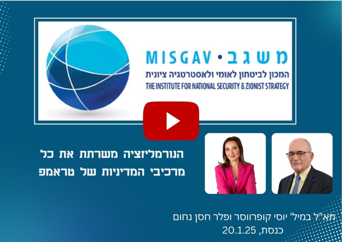 הנורמליזציה משרתת את כל מרכיבי המדיניות של טראמפ