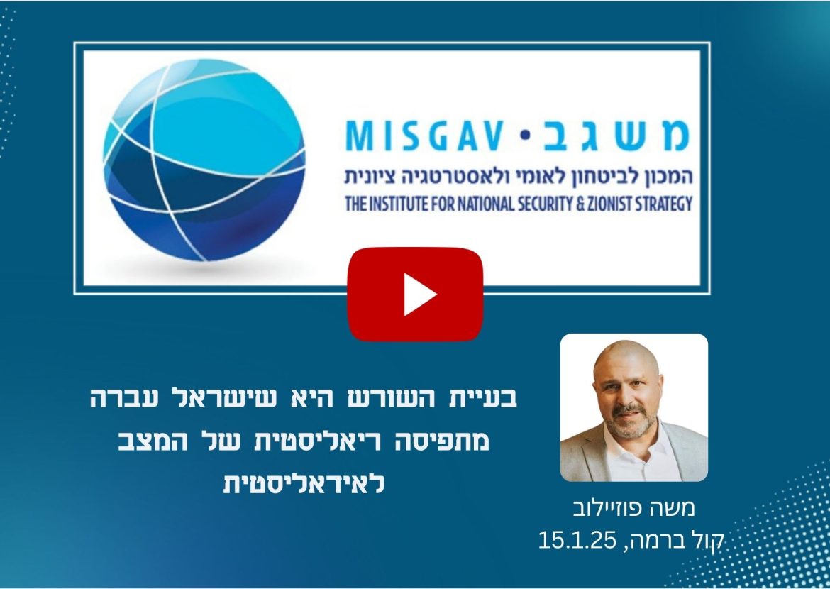 בעיית השורש היא שישראל עברה מתפיסה ריאליסטית של המצב לאידאליסטית