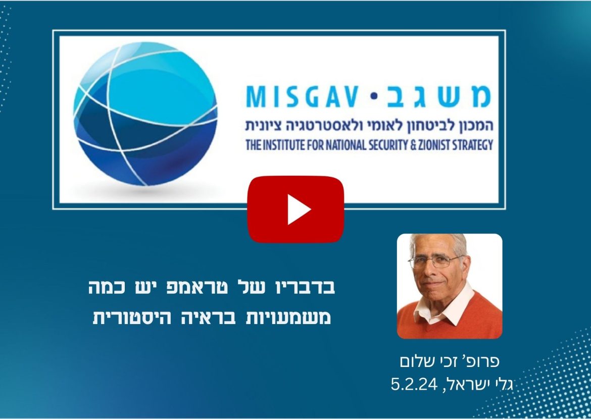 בדבריו של טראמפ יש כמה משמעויות בראיה היסטורית