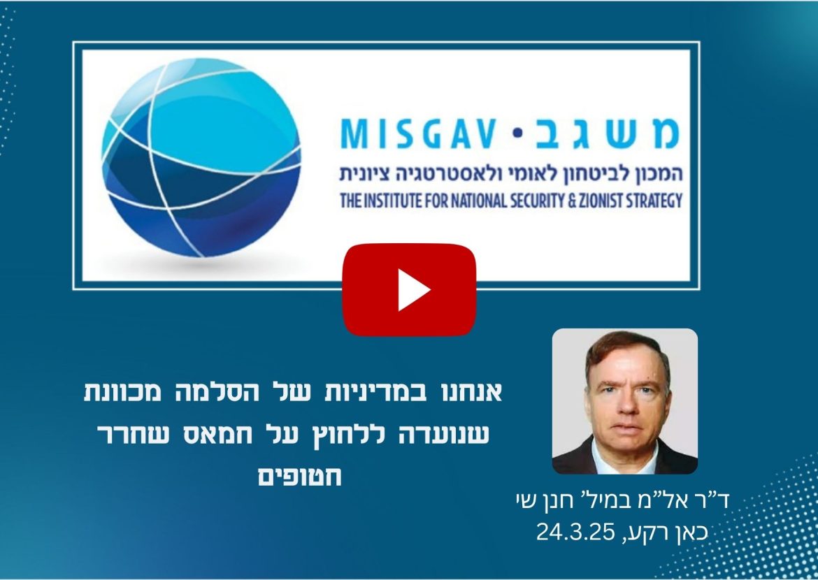 אנחנו במדיניות של הסלמה מכוונת שנועדה ללחוץ על חמאס שחרר חטופים