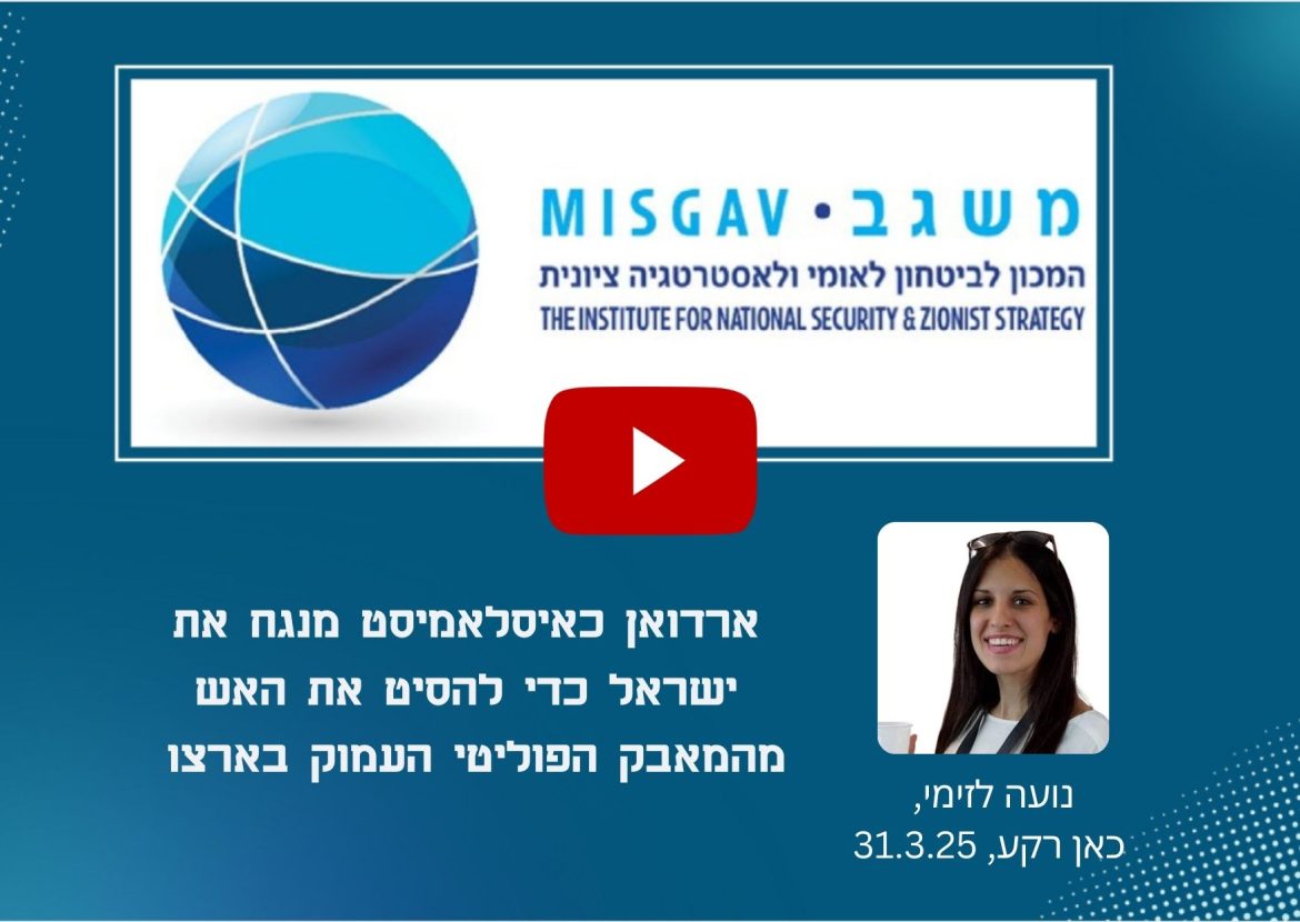 ארדואן כאיסלאמיסט מנגח את ישראל כדי להסיט את האש מהמאבק הפוליטי העמוק בארצו