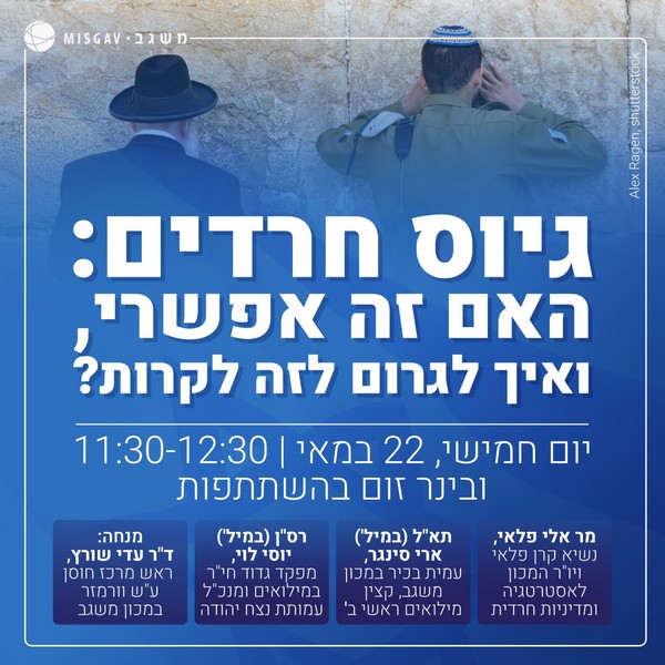 האם גיוס חרדים אפשרי? ואיך גורמים לזה לקרות?