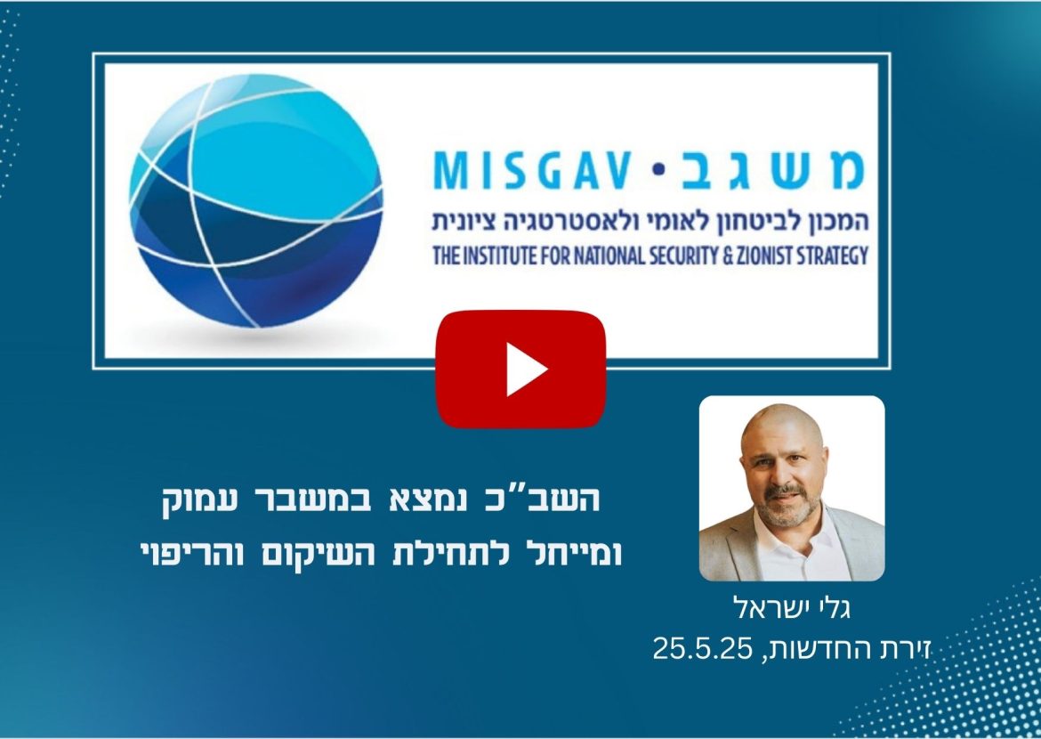 השב”כ נמצא במשבר עמוק ומייחל לתחילת השיקום והריפוי