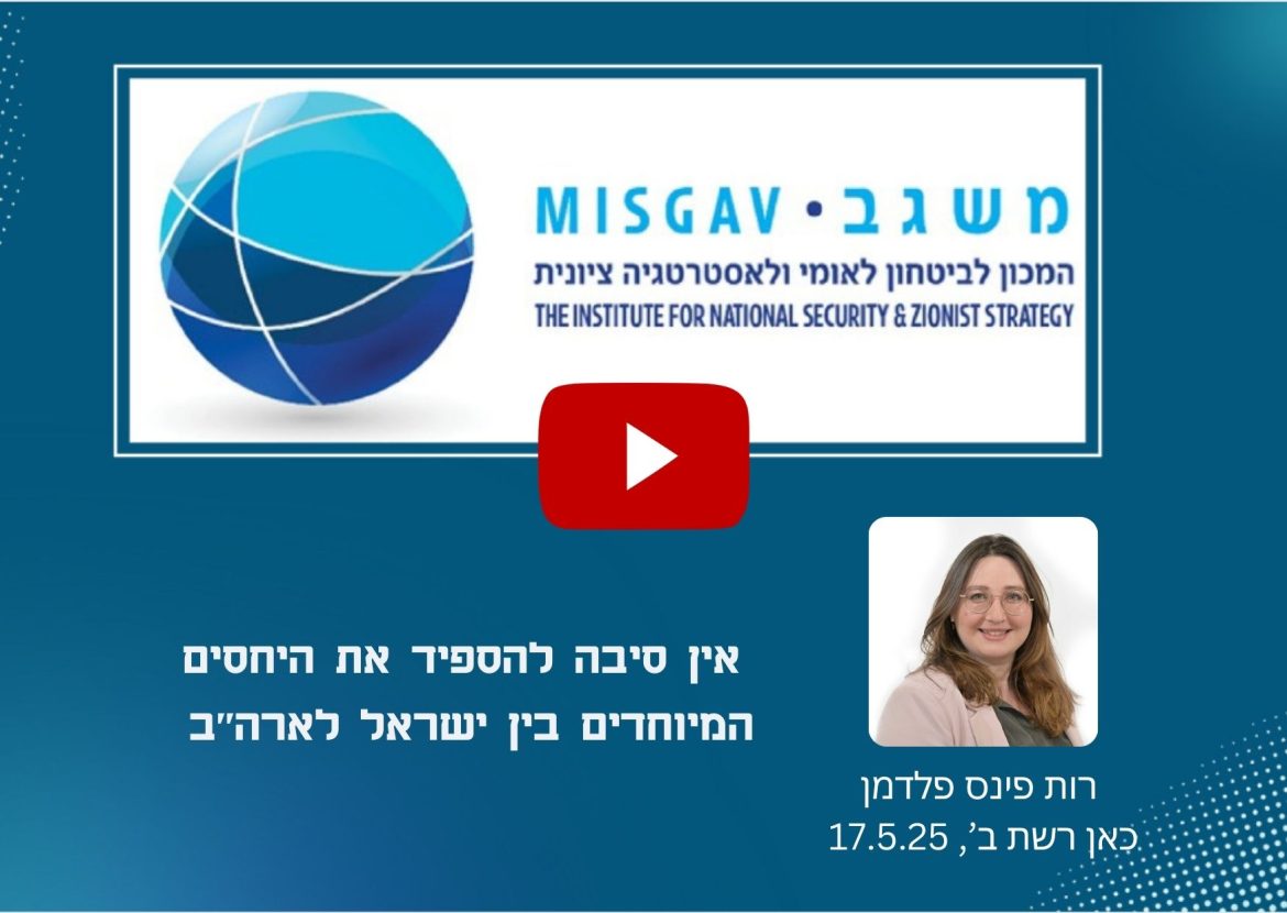 אין סיבה להספיד את היחסים המיוחדים בין ישראל לארה"ב