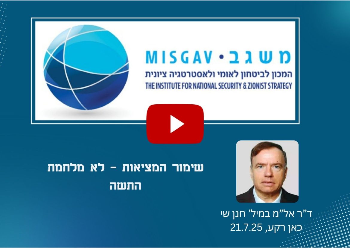 שימור המציאות – לא מלחמת התשה