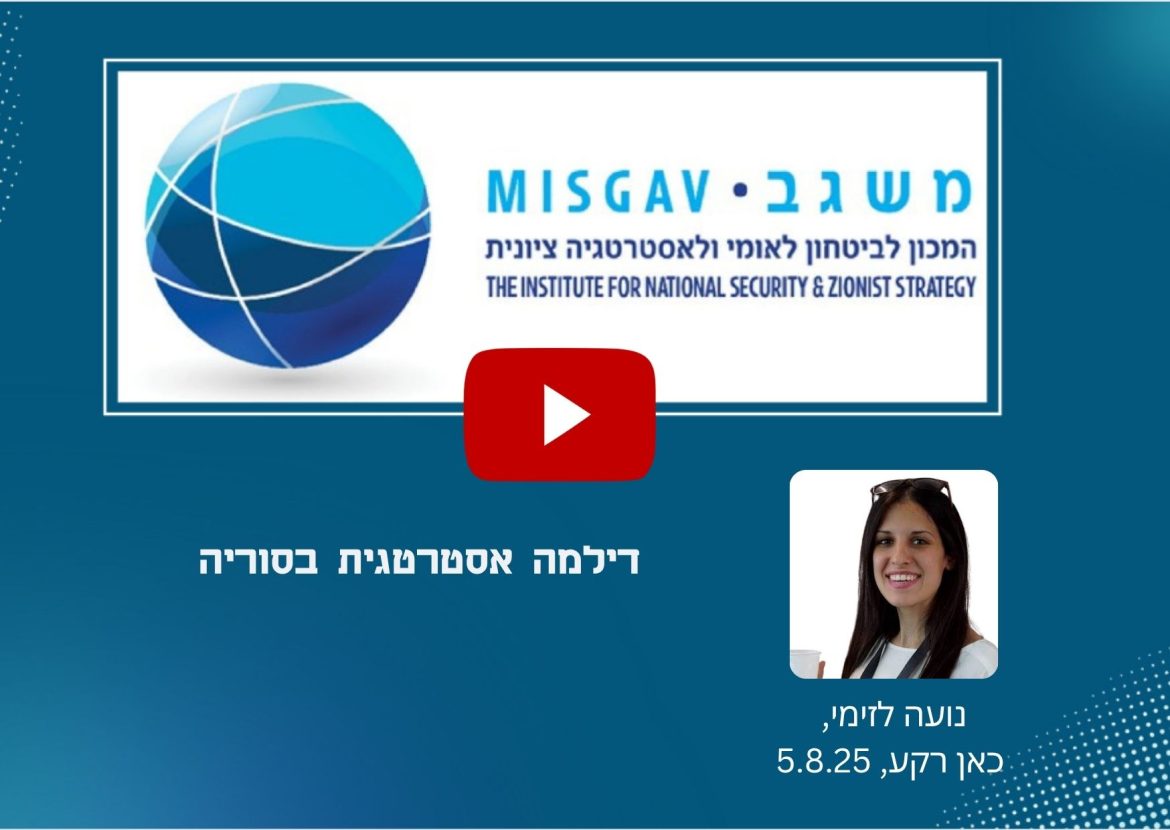 דילמה אסטרטגית בסוריה