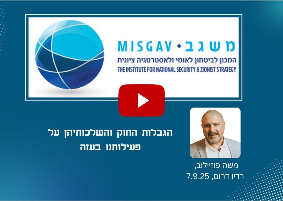 הגבלות החוק והשלכותיהן על פעילותנו בעזה