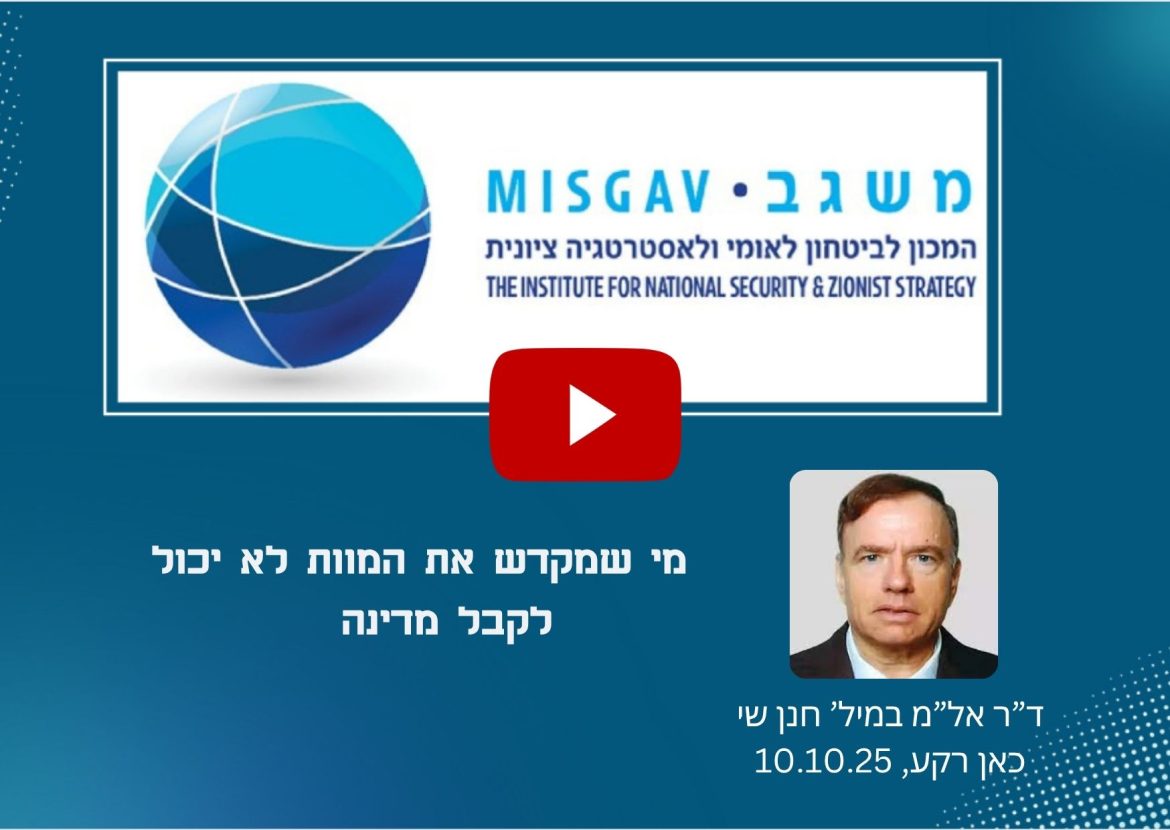 מי שמקדש את המוות לא יכול לקבל מדינה