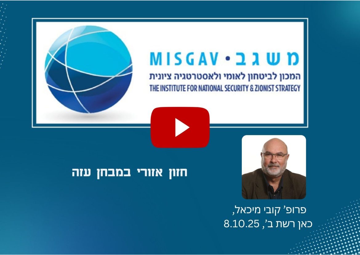 חזון אזורי במבחן עזה חזון אזורי במבחן עזה