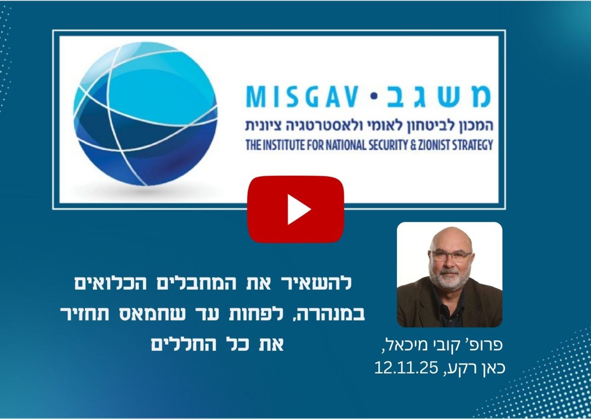 להשאיר את המחבלים הכלואים במנהרה, לפחות עד שחמאס תחזיר את כל החללים