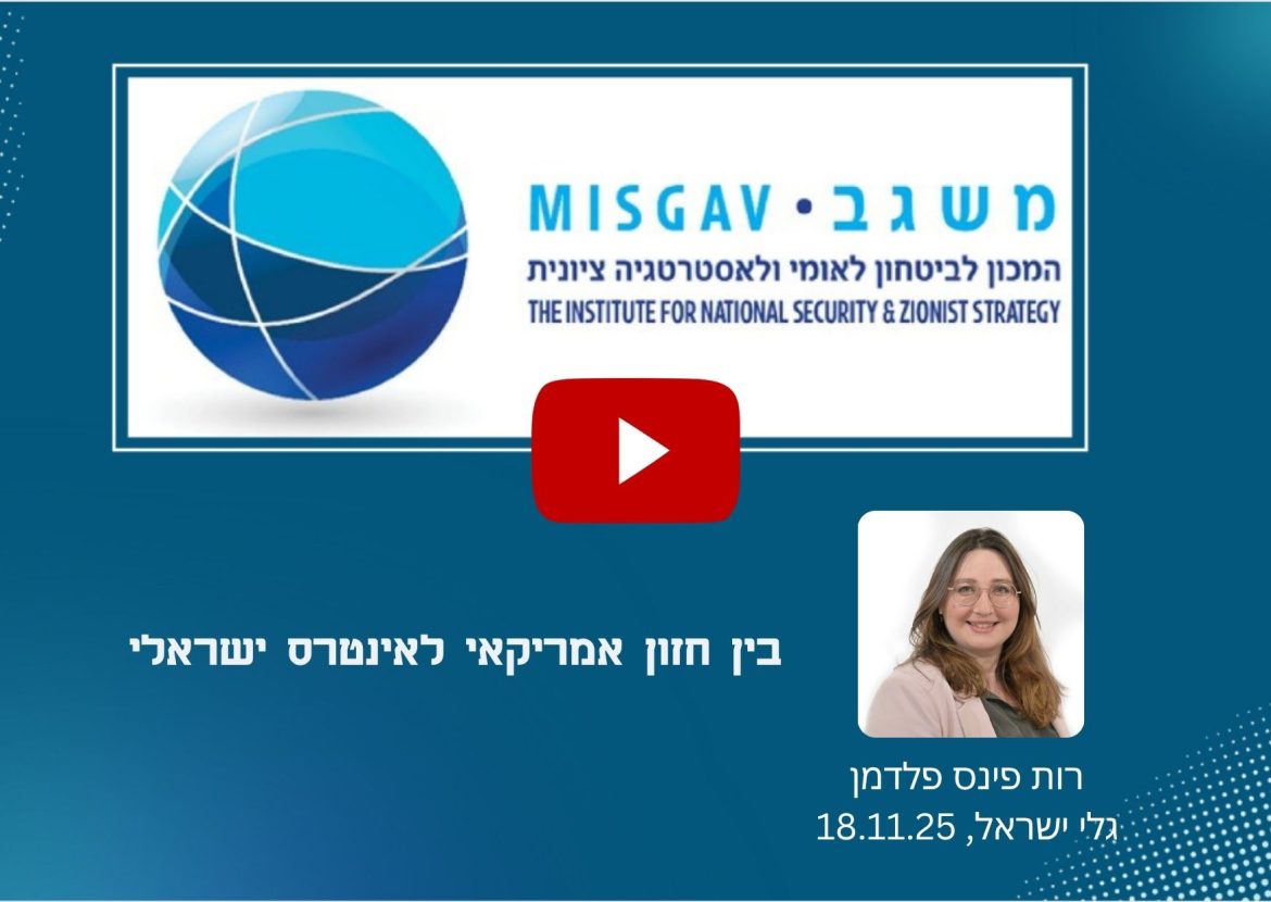 בין חזון אמריקאי לאינטרס ישראלי