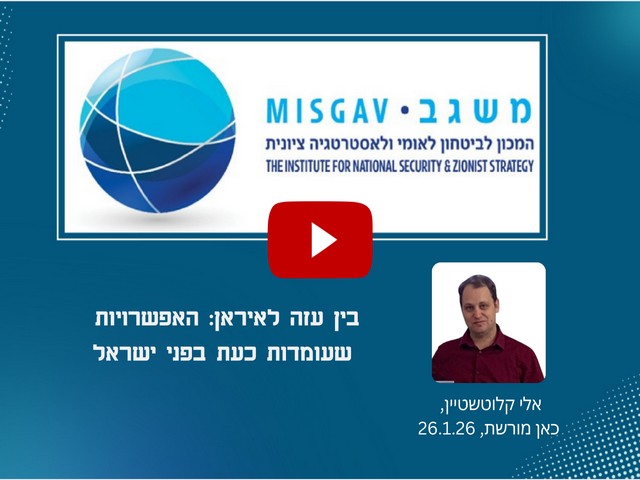 בין עזה לאיראן: האפשרויות שעומדות כעת בפני ישראל