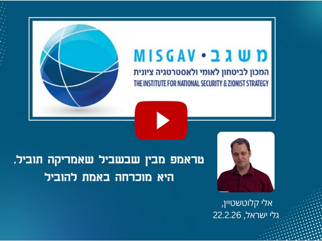 טראמפ מבין שבשביל שאמריקה תוביל – היא מוכרחה באמת להוביל