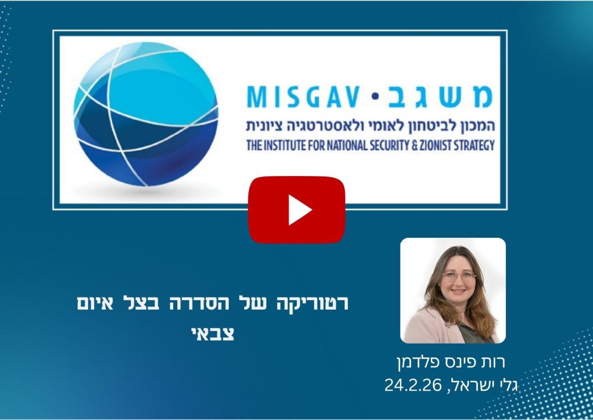רטוריקה של הסדרה בצל איום צבאי