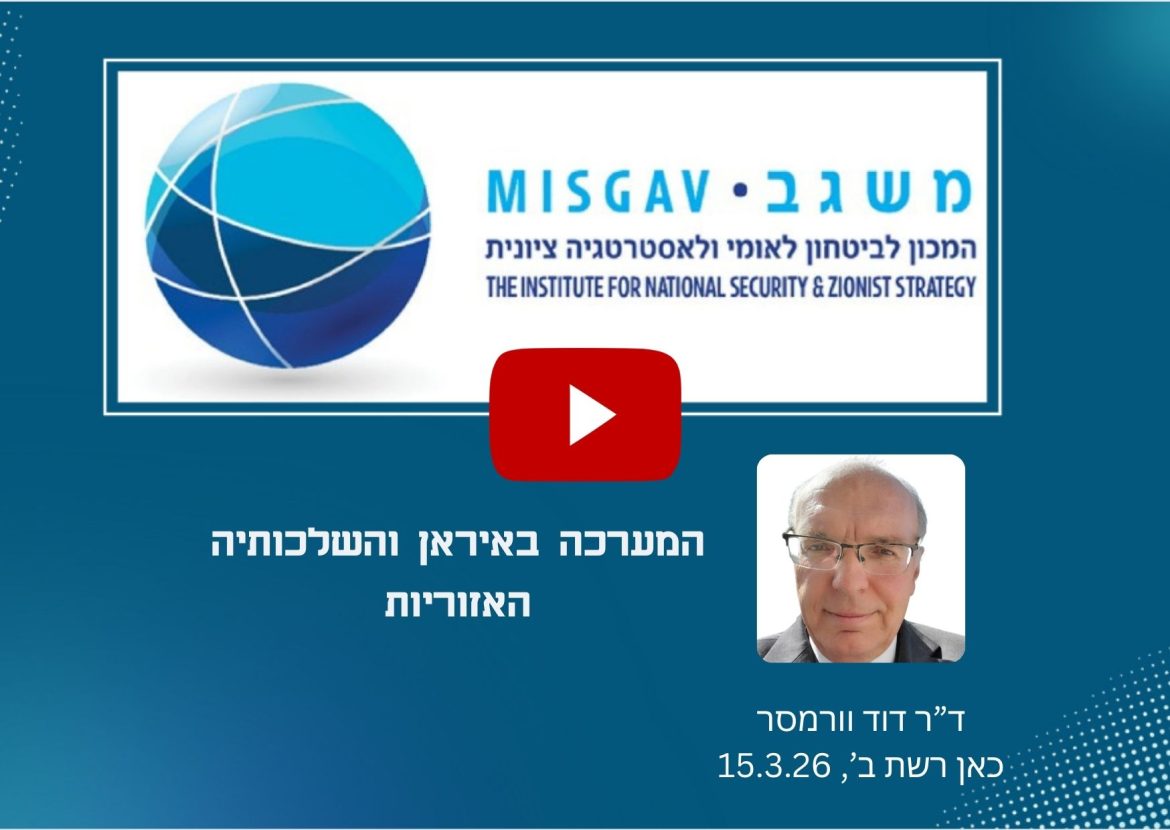 המערכה באיראן והשלכותיה האזוריות