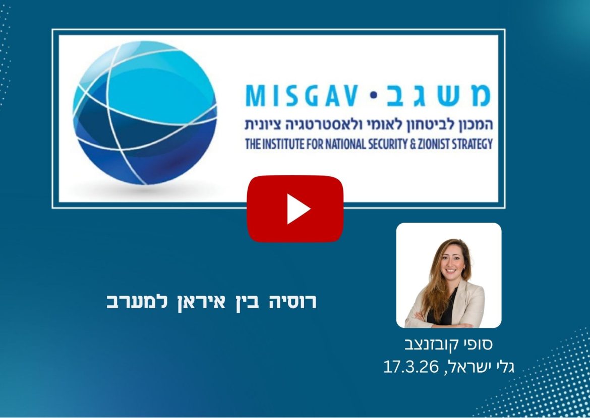 רוסיה בין איראן למערב