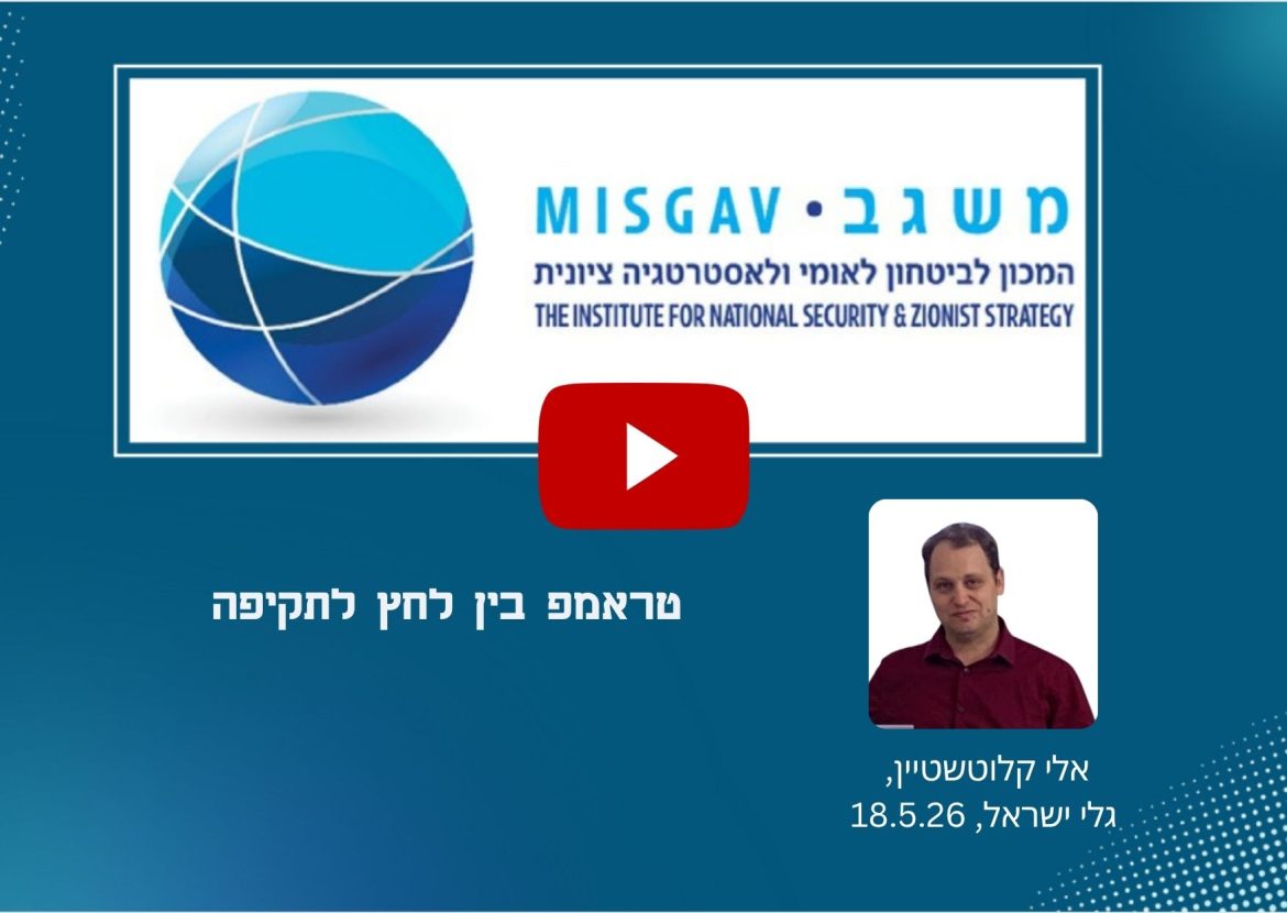 טראמפ בין לחץ לתקיפה