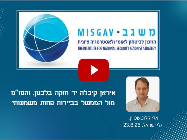 איראן קיבלה יד חזקה בלבנון, והמו”מ מול הממשל בביירות פחות משמעותי