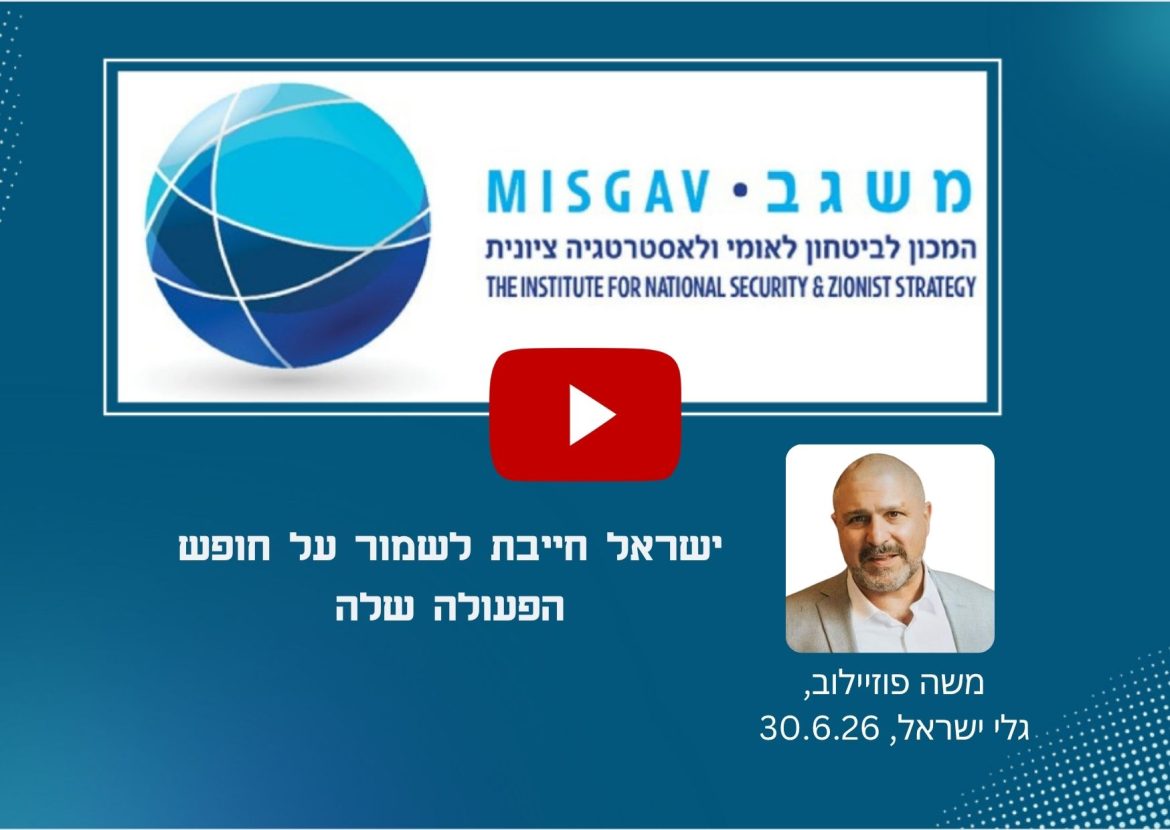 ישראל חייבת לשמור על חופש הפעולה שלה