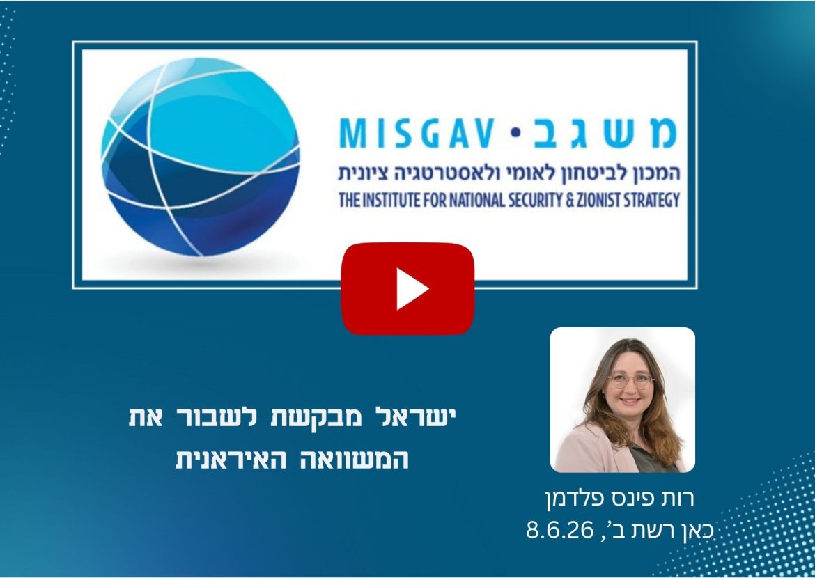 ישראל מבקשת לשבור את המשוואה האיראנית