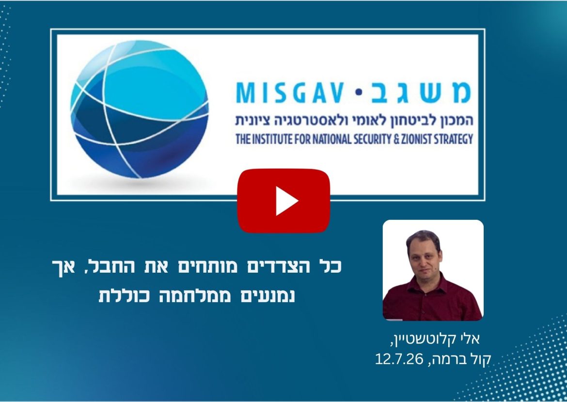 כל הצדדים מותחים את החבל, אך נמנעים ממלחמה כוללת