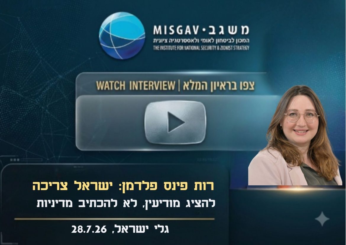 ישראל צריכה להציג מודיעין, לא להכתיב מדיניות