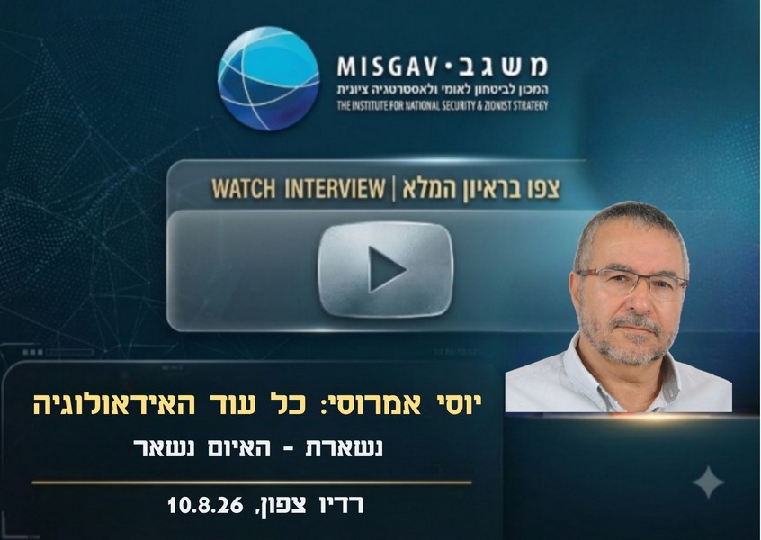 כל עוד האידיאולוגיה נשארת – האיום נשאר