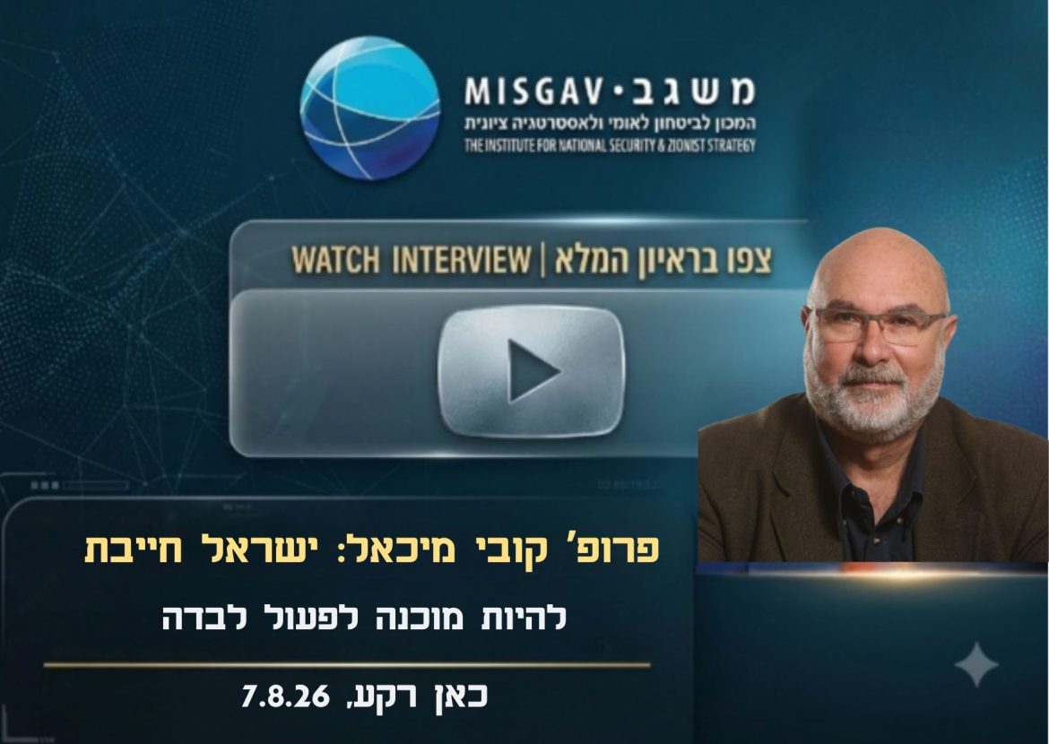 ישראל חייבת להיות מוכנה לפעול לבדה