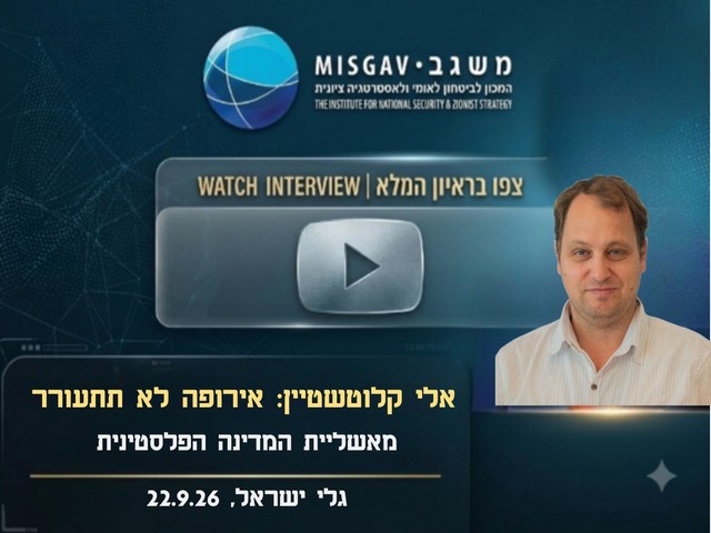 אירופה לא תתעורר מאשליית המדינה הפלסטינית