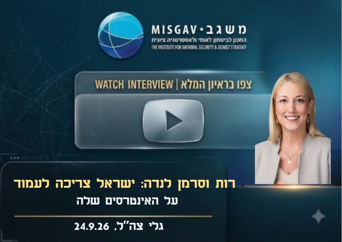 ישראל צריכה לעמוד על האינטרסים שלה