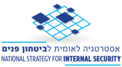 אסטרטגיה לאומית לביטחון פנים