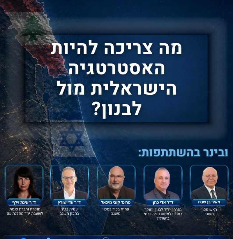 מה צריכה להיות האסטרטגיה הישראלית בלבנון?